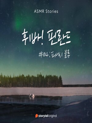 cover image of 휘바! 핀란드 #04 피니시 블루